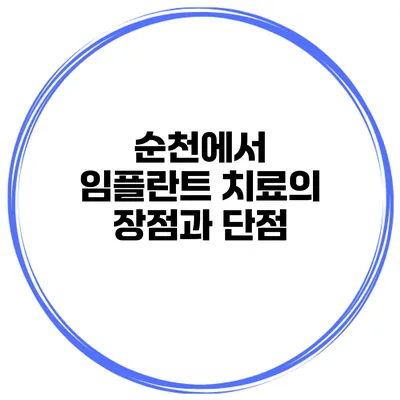 순천에서 임플란트 치료의 장점과 단점