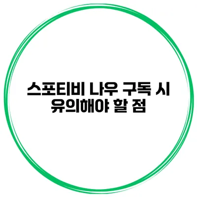 스포티비 나우 구독 시 유의해야 할 점