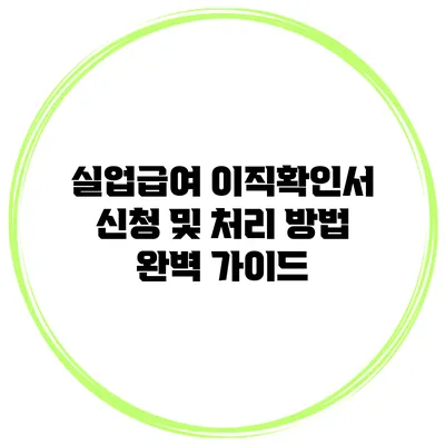 실업급여 이직확인서 신청 및 처리 방법 완벽 가이드