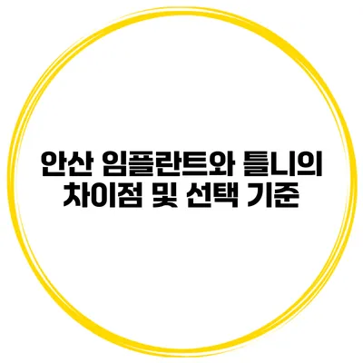 안산 임플란트와 틀니의 차이점 및 선택 기준