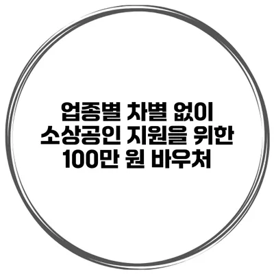 업종별 차별 없이 소상공인 지원을 위한 100만 원 바우처