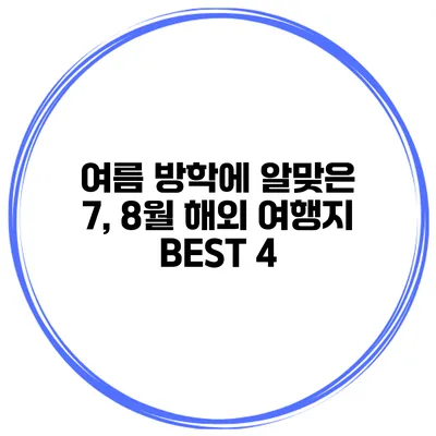 여름 방학에 알맞은 7, 8월 해외 여행지 BEST 4