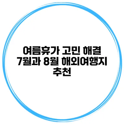 여름휴가 고민 해결 7월과 8월 해외여행지 추천