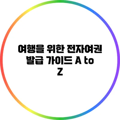 여행을 위한 전자여권 발급 가이드 A to Z