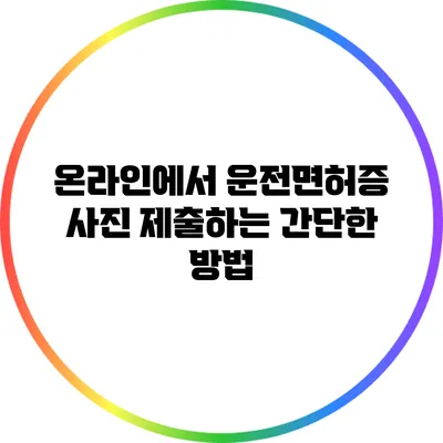 온라인에서 운전면허증 사진 제출하는 간단한 방법