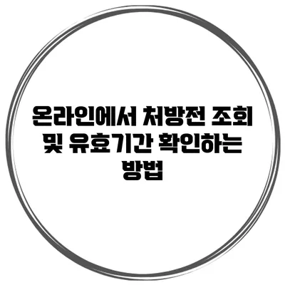 온라인에서 처방전 조회 및 유효기간 확인하는 방법