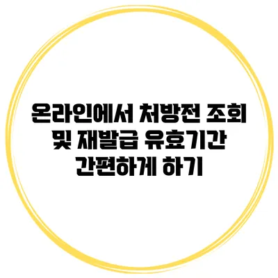 온라인에서 처방전 조회 및 재발급 유효기간 간편하게 하기