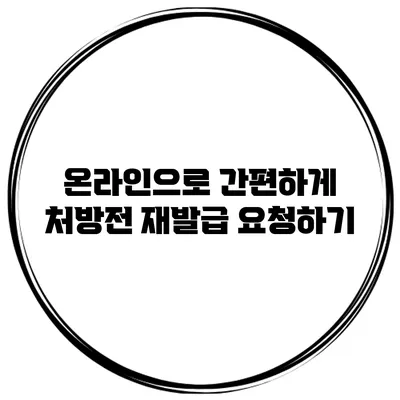 온라인으로 간편하게 처방전 재발급 요청하기