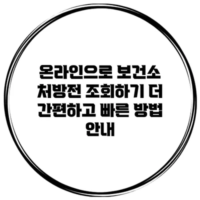 온라인으로 보건소 처방전 조회하기: 더 간편하고 빠른 방법 안내
