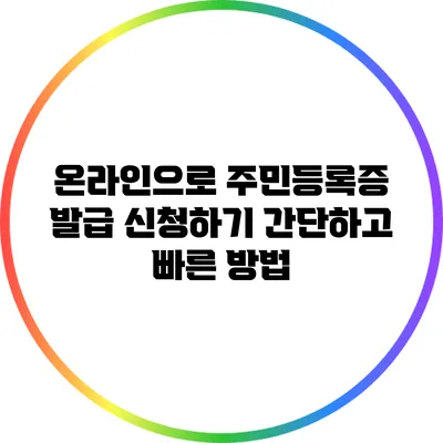 온라인으로 주민등록증 발급 신청하기: 간단하고 빠른 방법