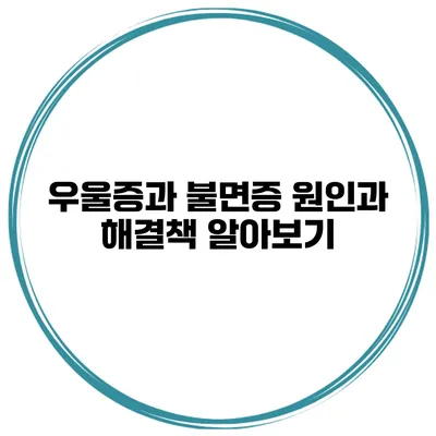 우울증과 불면증 원인과 해결책 알아보기