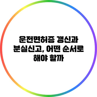 운전면허증 갱신과 분실신고, 어떤 순서로 해야 할까?
