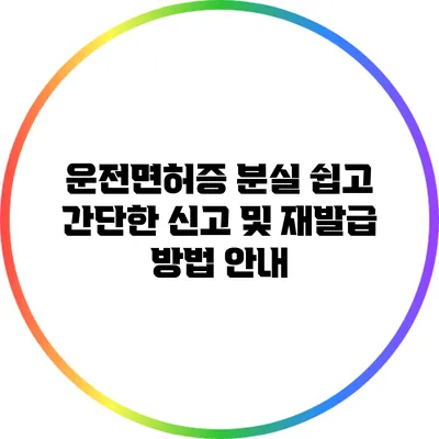 운전면허증 분실? 쉽고 간단한 신고 및 재발급 방법 안내