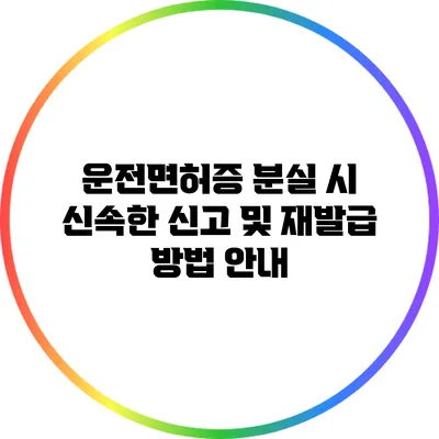 운전면허증 분실 시 신속한 신고 및 재발급 방법 안내