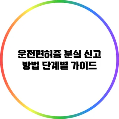 운전면허증 분실 신고 방법 단계별 가이드