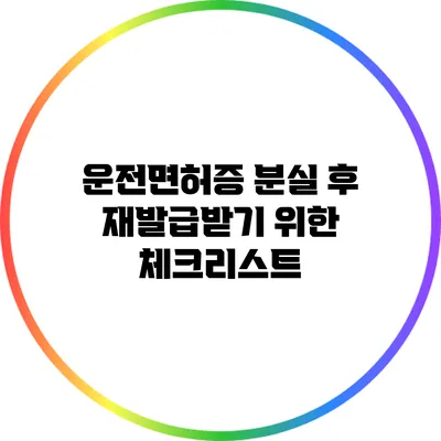 운전면허증 분실 후 재발급받기 위한 체크리스트
