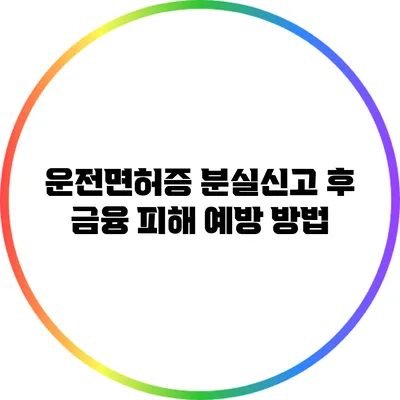 운전면허증 분실신고 후 금융 피해 예방 방법