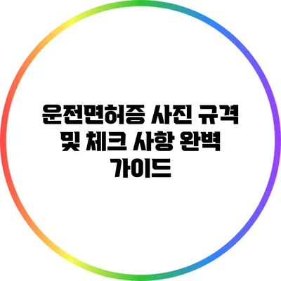 운전면허증 사진 규격 및 체크 사항 완벽 가이드