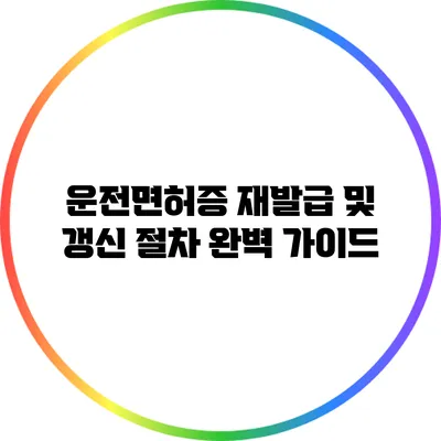 운전면허증 재발급 및 갱신 절차 완벽 가이드