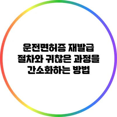 운전면허증 재발급 절차와 귀찮은 과정을 간소화하는 방법