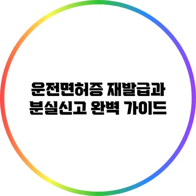 운전면허증 재발급과 분실신고 완벽 가이드