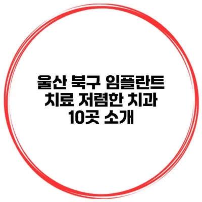 울산 북구 임플란트 치료 저렴한 치과 10곳 소개