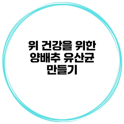 위 건강을 위한 양배추 유산균 만들기
