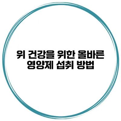 위 건강을 위한 올바른 영양제 섭취 방법