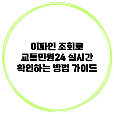 이파인 조회로 교통민원24 실시간 확인하는 방법 가이드
