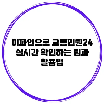 이파인으로 교통민원24 실시간 확인하는 팁과 활용법