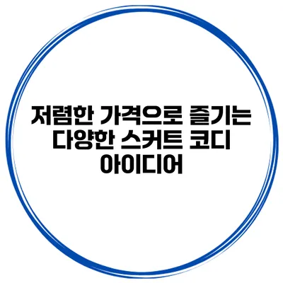 저렴한 가격으로 즐기는 다양한 스커트 코디 아이디어
