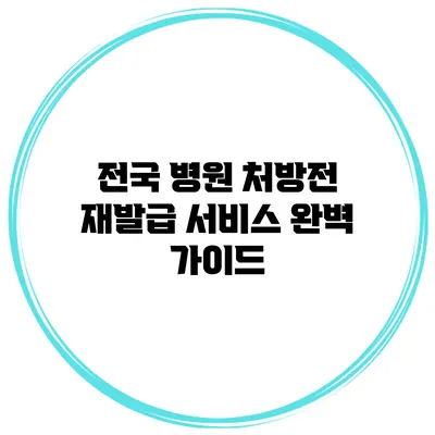 전국 병원 처방전 재발급 서비스 완벽 가이드