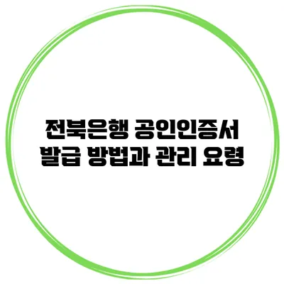 전북은행 공인인증서 발급 방법과 관리 요령