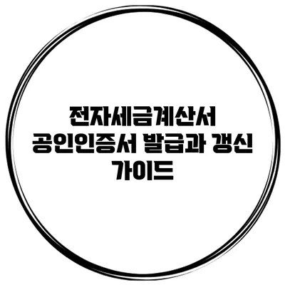 전자세금계산서 공인인증서 발급과 갱신 가이드