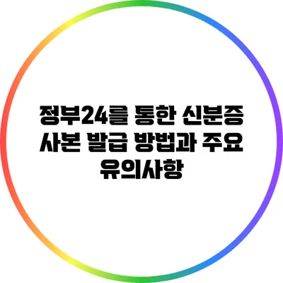 정부24를 통한 신분증 사본 발급 방법과 주요 유의사항