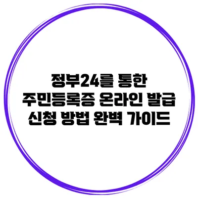 정부24를 통한 주민등록증 온라인 발급 신청 방법 완벽 가이드