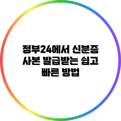 정부24에서 신분증 사본 발급받는 쉽고 빠른 방법