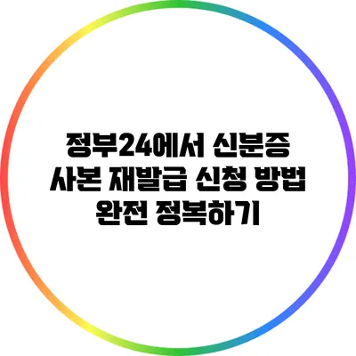 정부24에서 신분증 사본 재발급 신청 방법 완전 정복하기