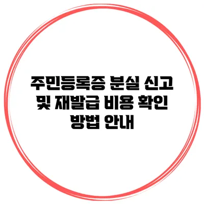 주민등록증 분실 신고 및 재발급 비용 확인 방법 안내