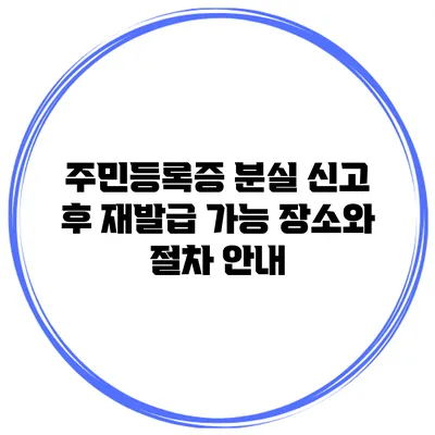 주민등록증 분실 신고 후 재발급 가능 장소와 절차 안내