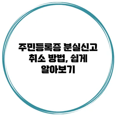 주민등록증 분실신고 취소 방법, 쉽게 알아보기
