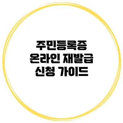 주민등록증 온라인 재발급 신청 가이드