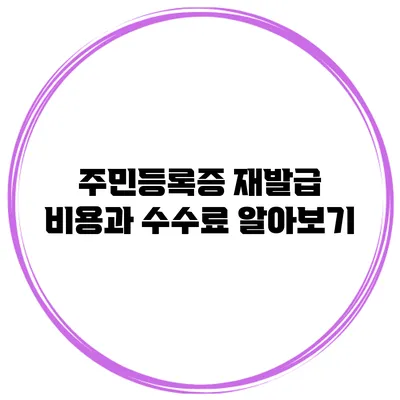 주민등록증 재발급 비용과 수수료 알아보기