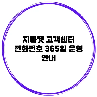 지마켓 고객센터 전화번호 365일 운영 안내