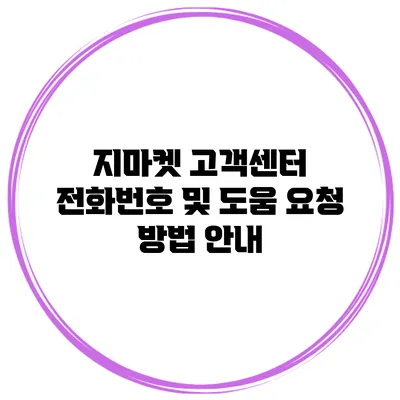 지마켓 고객센터 전화번호 및 도움 요청 방법 안내