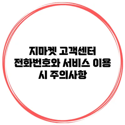 지마켓 고객센터 전화번호와 서비스 이용 시 주의사항