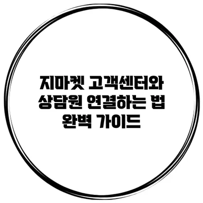 지마켓 고객센터와 상담원 연결하는 법: 완벽 가이드