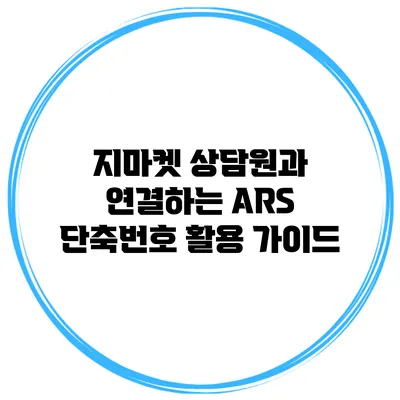 지마켓 상담원과 연결하는 ARS 단축번호 활용 가이드