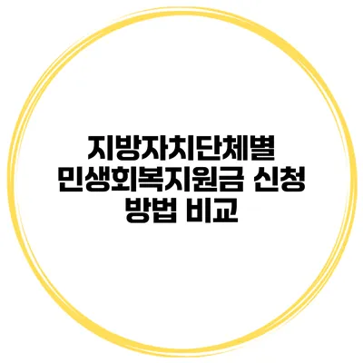 지방자치단체별 민생회복지원금 신청 방법 비교
