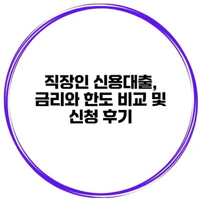 직장인 신용대출, 금리와 한도 비교 및 신청 후기